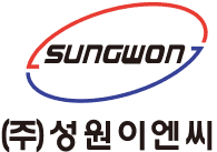 (주)성원이엔씨